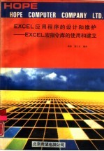 EXCEL应用程序的设计和维护 EXCEL宏指令库的使用和建立