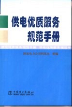 供电优质服务规范手册