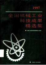 1997年全国机械工业科技成果精选集