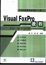 Visual FoxPro教程-分析、辅导与详解