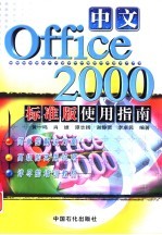 中文Office 2000标准版使用指南