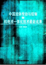 中国流体传动与控制及机电液一体技术最新成果  '96中国流体传动与控制及机电一体化学术交流会论文集