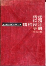 精密仪器结构设计手册