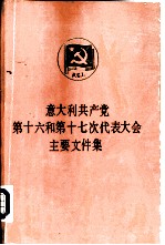 意大利共产党第十六和第十七次代表大会主要文件集