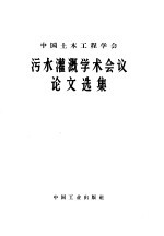 中国土木工程学会污水灌溉学术会议论文选集