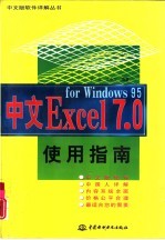 中文Excel 7.0 for windows 95使用指南