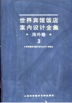 世界宾馆·饭店室内设计全集  海外卷