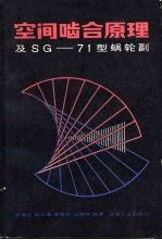 空间啮合原理及SG-71型蜗轮副