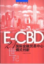 E-CBD 21世纪国际金融贸易中心模式创新