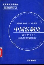 中国法制史 教学参考书