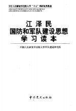 江泽民国防和军队建设思想学习读本