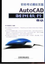 职称考试模拟百题 AutoCAD制图软件模块