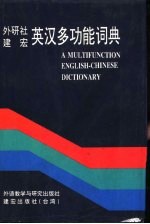 外研社建宏英汉多功能词典