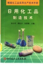 精细化工品实用生产技术手册  日用化工品制造技术