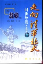 走向清华北大同步导读 初一数学 下 第二次修订版