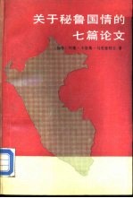 关于秘鲁国情的七篇论文