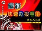 最新快速办报手册 党建风范篇