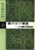 程序设计语言-FORTRAN