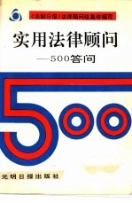 实用法律顾问-500答问