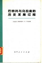 巴特列与乌拉圭的历史发展过程