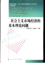 社会主义市场经济的基本理论问题