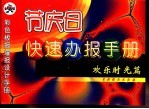 节庆日快速办报手册 欢乐时光篇