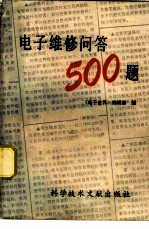 电子维修问答500题