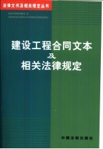 建设工程合同文本及相关法律规定