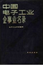 中国电子工业企事业名录