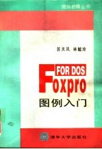 FoxPro FOR DOS图例入门