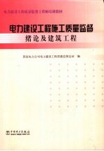 电力建设工程施工质量监督 绪论及建筑工程