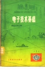 电子技术基础 第3册