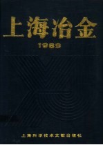 上海冶金 1989