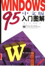 Windows 95中文版入门图解