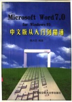 Microsoft Word7.0 for Windows 95中文版从入门到精通