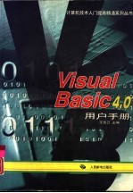 Visual Basic 4.0用户手册