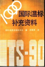 1990年国际温标补充资料