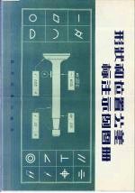 形状和位置公差标注示例图册