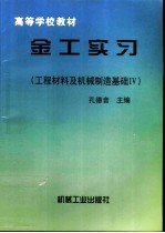 工程材料及机械制造基础 IV 金工实习