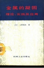 金属的凝固 理论、实践及应用