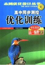 高中同步测控优化训练 学生用书 高一物理 上 试验修订教材版