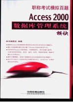 职称考试模拟百题 Access 2000数据库管理系统模块