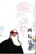 张大千 画坛皇帝