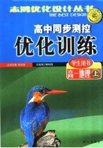 高中同步测控优化训练 学生用书 高一地理 上 试验修订教材版