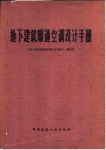 地下建筑暖通空调设计手册