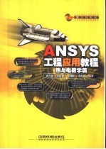 ANSYS工程应用教程 热与电磁学篇