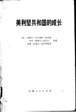 美利坚共和国的成长  第1卷  第2分册