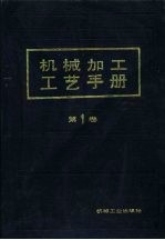 机械加工工艺手册  第1卷