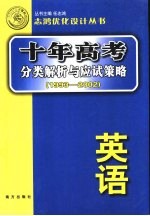 十年高考分类解析与应试策略 1993-2002 英语