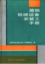 简明机械设备安装工手册